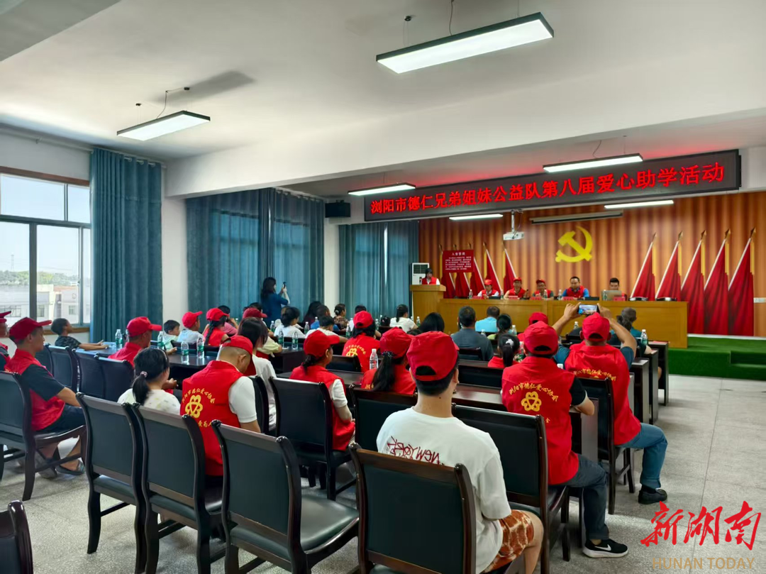 浏阳德仁爱心协会兄弟姐妹公益队“八月爱心助学”温暖启航