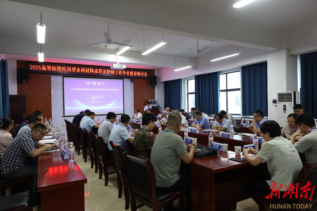 湖南工程學(xué)院承辦2025高等院校應(yīng)用型本科材料成型及控制工程專(zhuān)業(yè)建設(shè)研討會(huì)