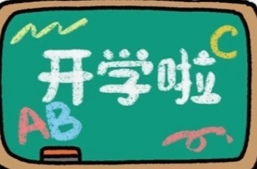 邵陽(yáng)中小學(xué)開(kāi)學(xué)時(shí)間定了！