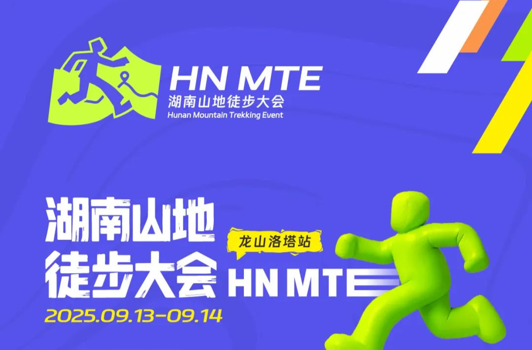 9月13-14日，湖南山地徒步大会（龙山洛塔站）！开始报名啦，早订享优惠