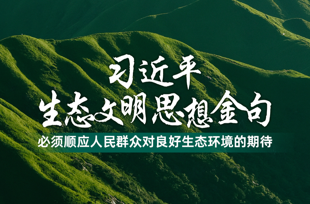 必须顺应人民群众对良好生态环境的期待