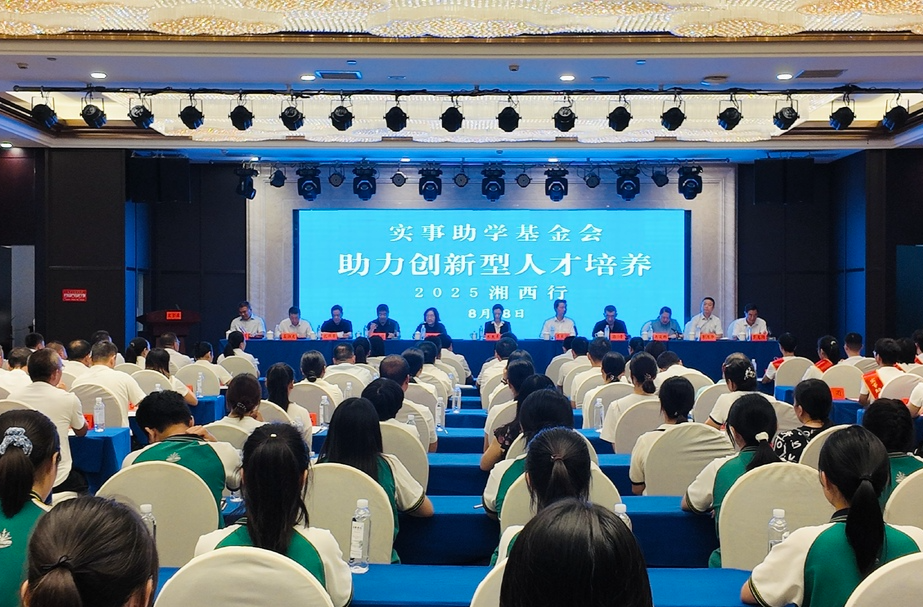 实事助学基金会携手湘西州共筑创新型人才培养