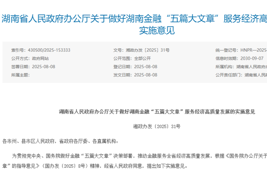 湖南20條舉措支持做好金融“五篇大文章” 明確“五大工程” 打造“五大體系” 完善“五大平臺” 