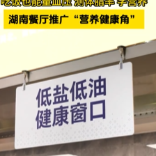 吃飯送健康！湖南多家餐廳推出“營養(yǎng)健康角”