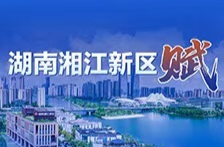 《湖南湘江新區(qū)賦》征文收官！誰能角逐萬元大獎？