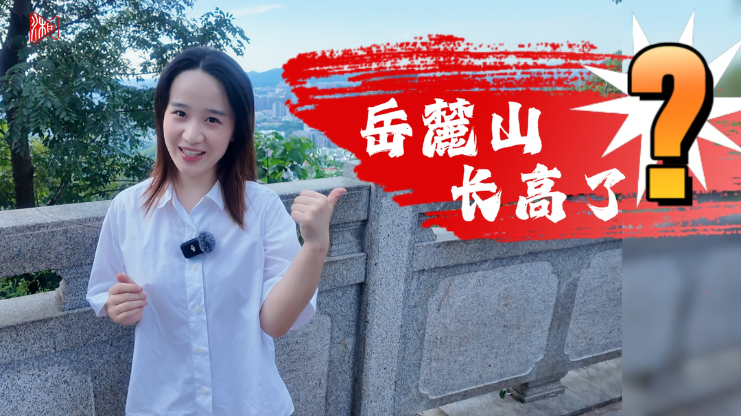 岳麓山，長高了？