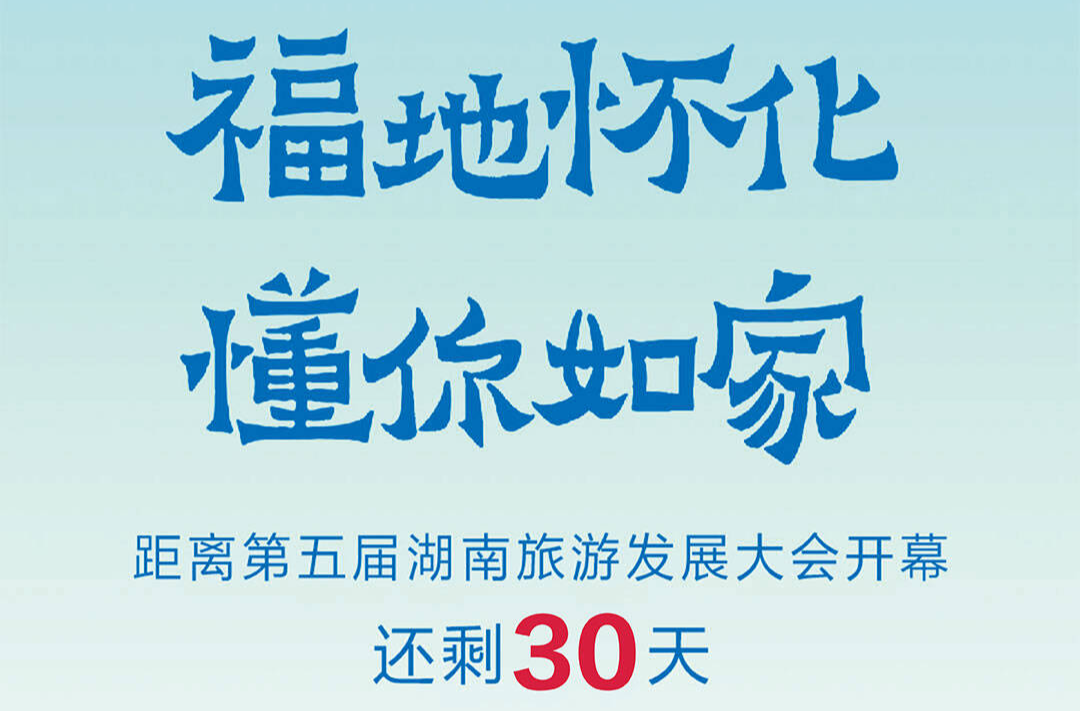 福地怀化 懂你如家｜距离第五届湖南旅游发展大会开幕还剩30天
