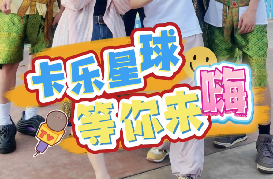 遇見·柳葉湖 | NPC超甜陪玩 卡樂星球等你來嗨
