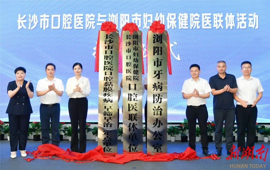 浏阳首家口腔医联体今日揭牌 优质资源下沉惠及百姓