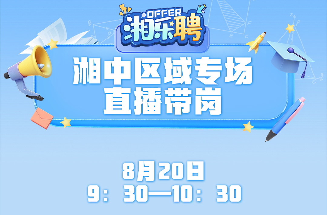 預(yù)告｜聽說這里發(fā)招聘比較快！湘中地區(qū)搖人啦（二）