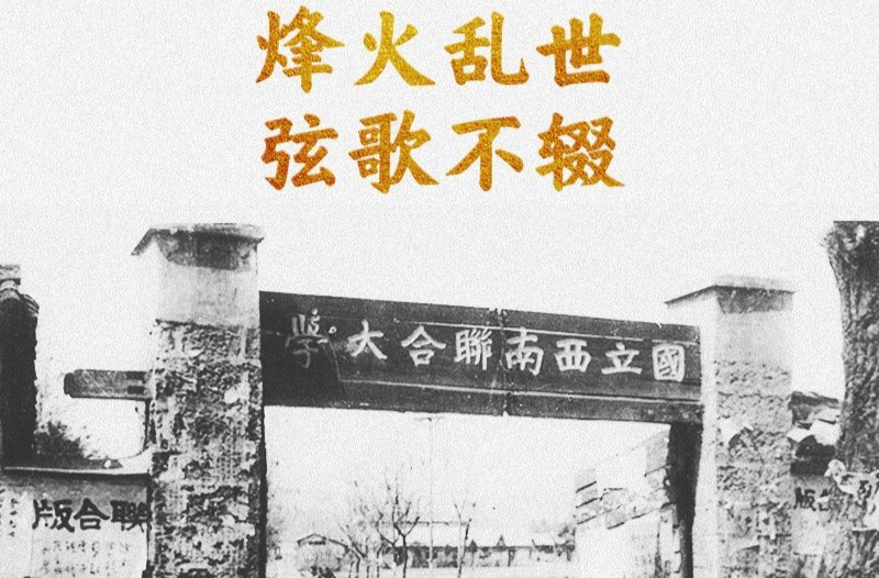 学习新语·抗战｜烽火乱世 弦歌不辍