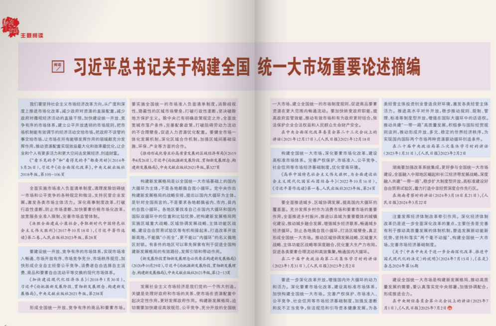 習(xí)近平總書記關(guān)于構(gòu)建全國(guó)統(tǒng)一大市場(chǎng)重要論述摘編