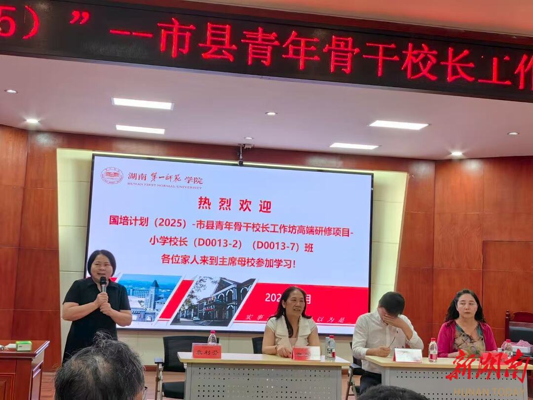 國培計劃市縣青年骨干校長工作坊高端研修項目——小學校長（D0013-7）在湖南第一師范學院開班了