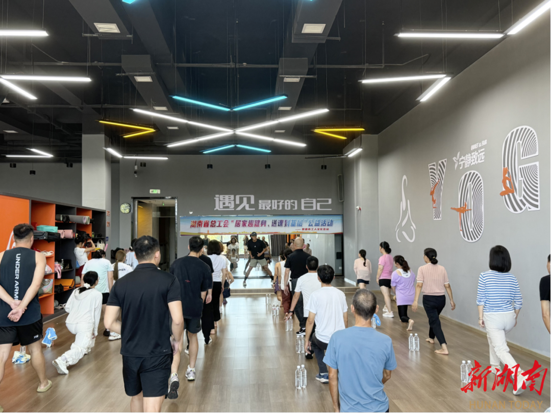 “湘工趣健身”送課啦！全省各工人文化宮可免費(fèi)約課