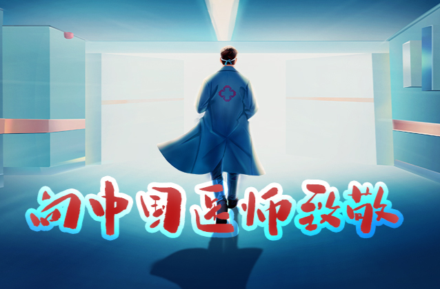 中國(guó)醫(yī)師節(jié)系列組圖丨致敬·微光時(shí)刻