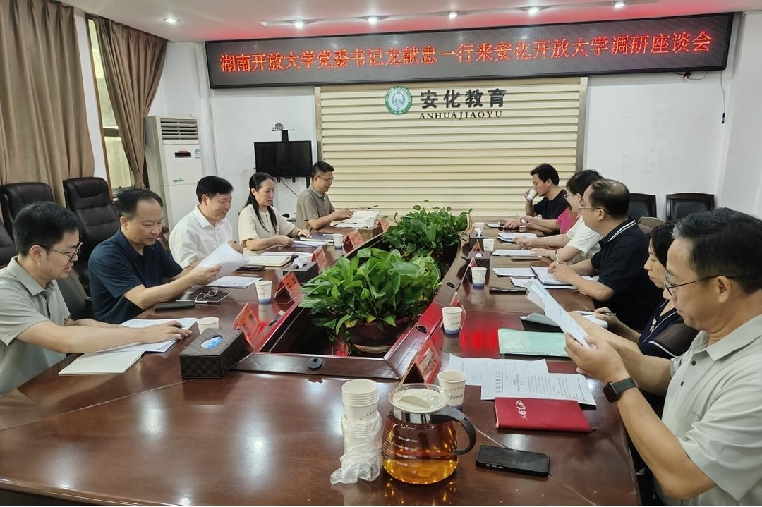 湖南开放大学赴安化县调研