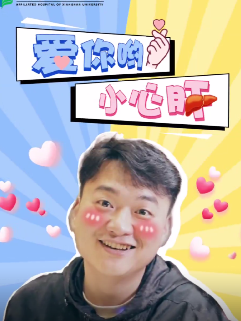 保護(hù)肝，愛(ài)護(hù)你的小心肝