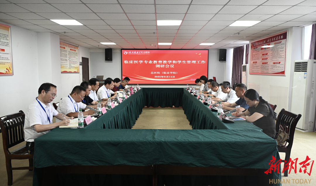 湖南医药学院召开临床医学专业教育教学和学生管理工作调研会
