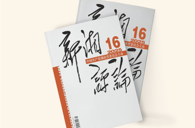 【新刊上架】《新湘評(píng)論》2025年第16期電子雜志上線