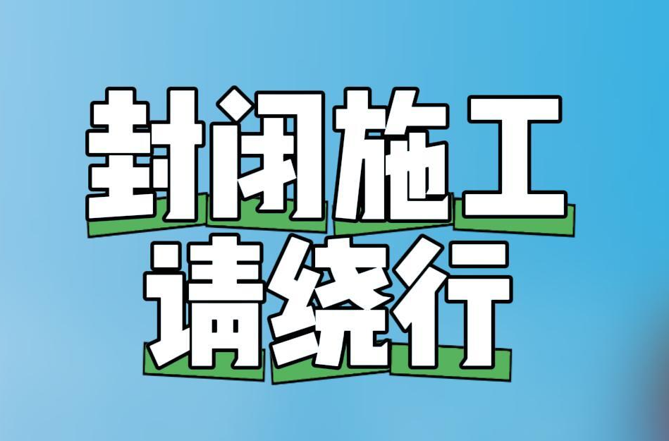 “淼”懂交通｜8月22日起，京港澳高速岳陽(yáng)長(zhǎng)沙段封閉施工！附繞行方案
