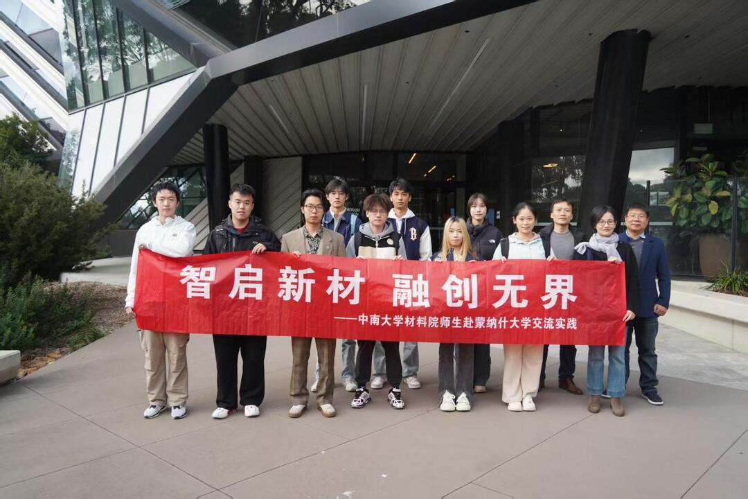 中南大学“智启新材 融创无界”实践团赴蒙纳士大学交流实践点燃创新星火