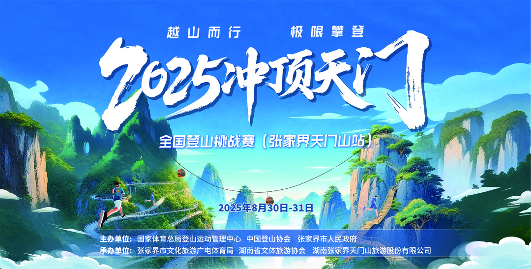 2025“沖頂天門”登山挑戰(zhàn)賽即將開賽 頂尖高手競逐“登山王”