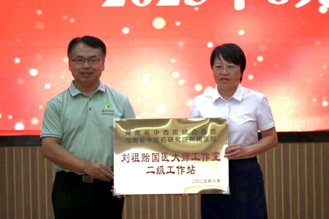 國醫(yī)大師劉祖貽傳承工作室二級工作站落戶汝城縣
