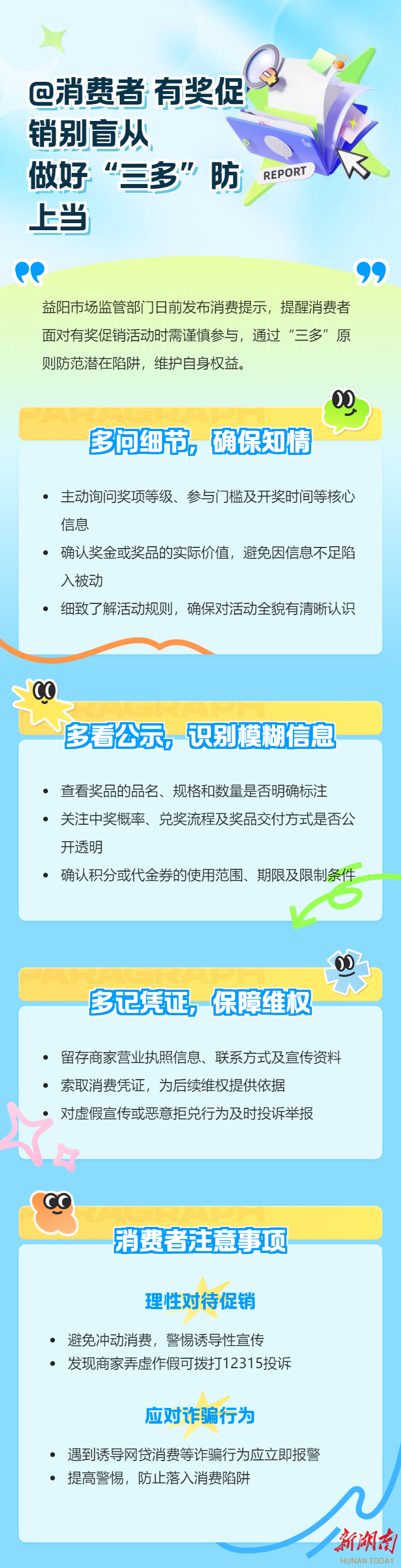 @消费者，有奖促销别盲从，做好“三多”防上当