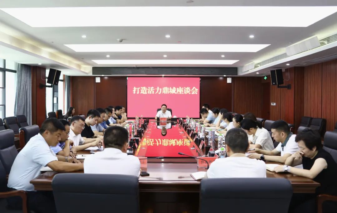 鼎城：陈远主持召开打造活力鼎城座谈会
