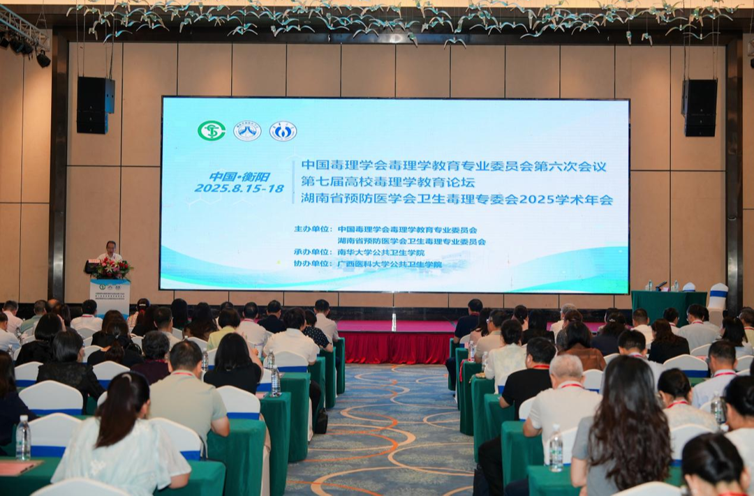 第七屆高校毒理學(xué)教育論壇在衡陽召開