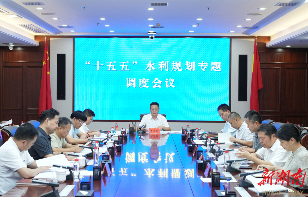 省水利廳專題調(diào)度“十五五”水安全保障規(guī)劃編制工作