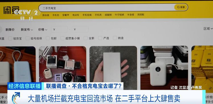 大量機場攔截的不合格充電寶，到底去哪了？