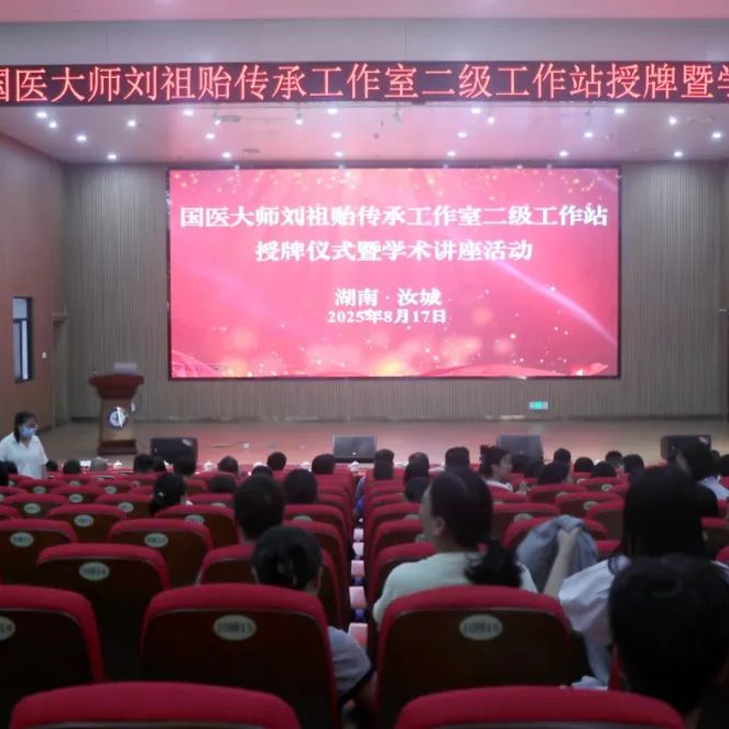  劉祖貽國醫(yī)大師傳承工作室二級工作站暨學術推廣基地落戶汝城