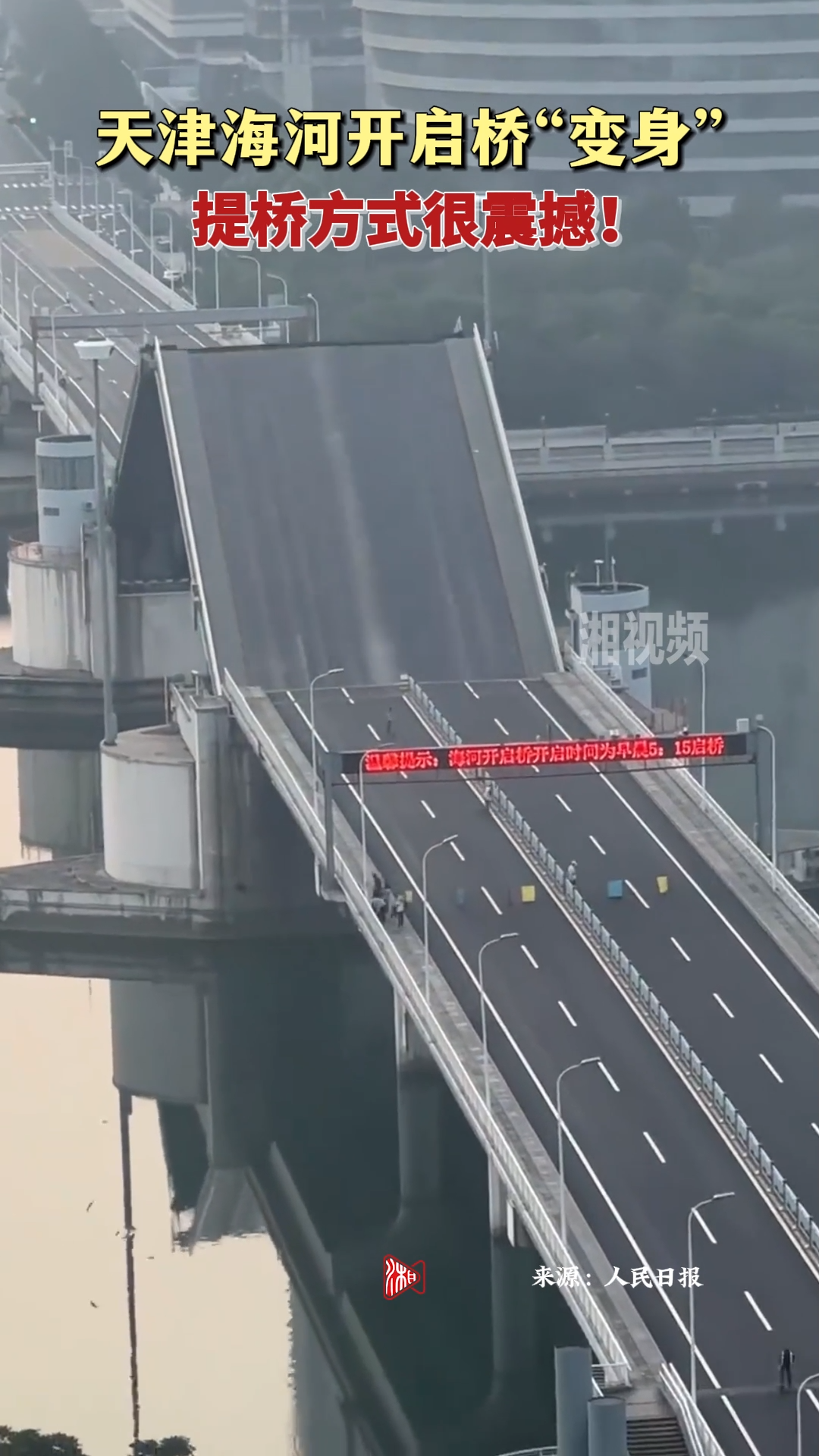 天津海河開啟橋“變身” 提橋方式很震撼！