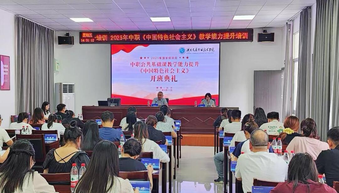 “中國特色社會(huì)主義”課程教師國培班開班儀式在湖南交通職業(yè)技術(shù)學(xué)院舉行