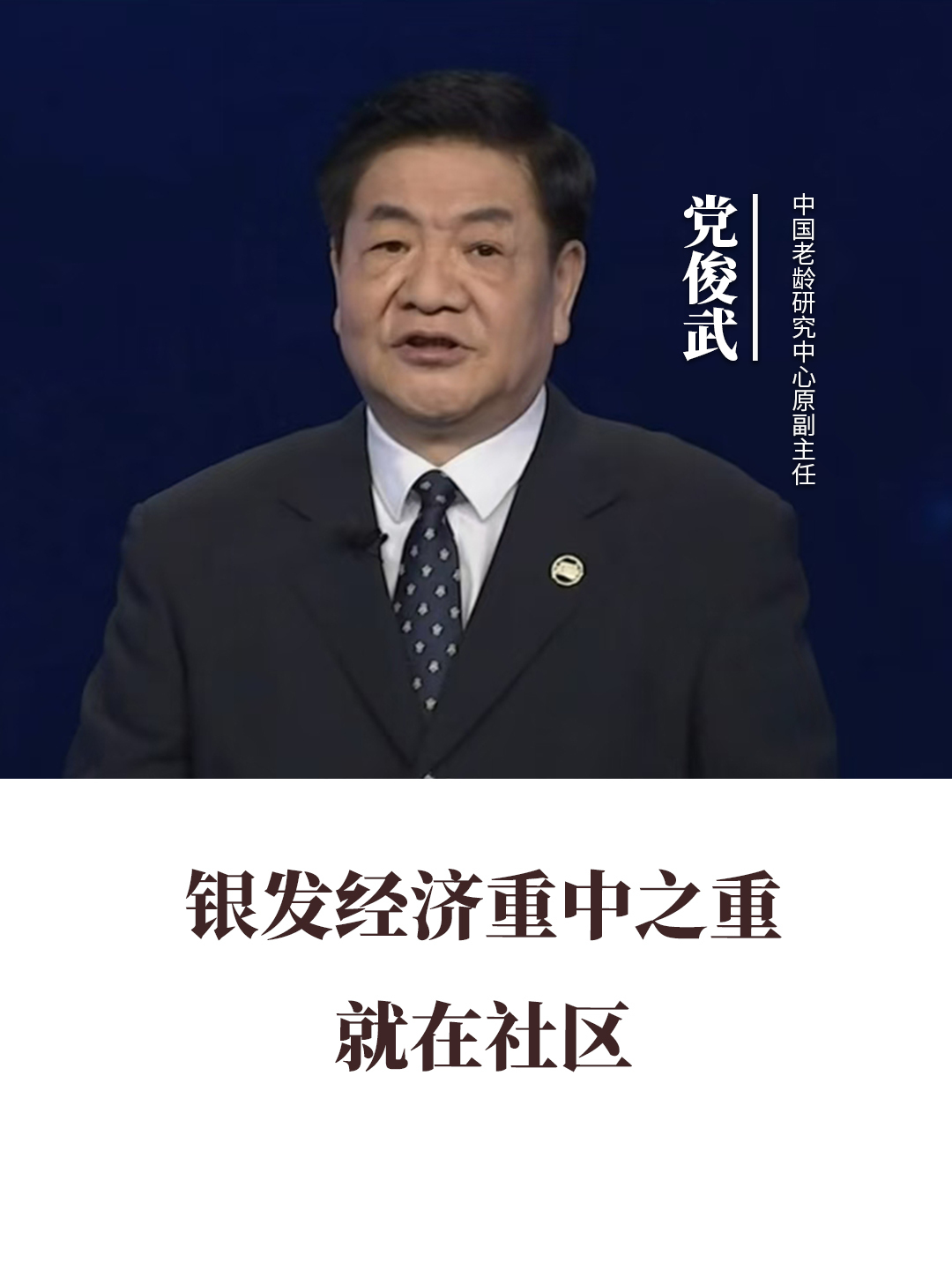 銀發(fā)經(jīng)濟(jì)重中之重就在社區(qū)！