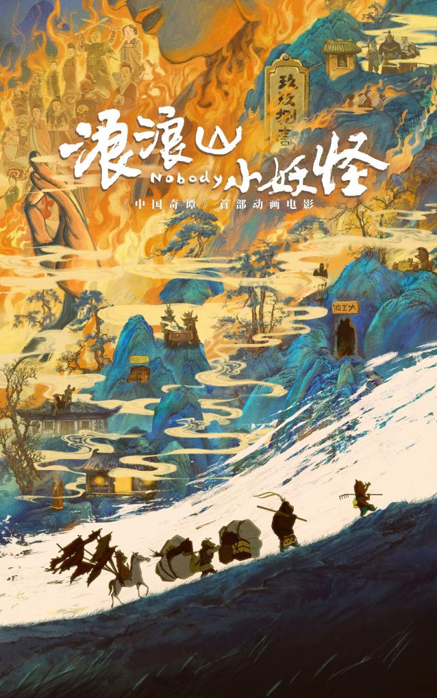 文化新觀察·聚焦暑期檔｜“浪浪山”的故事何以打動人心？