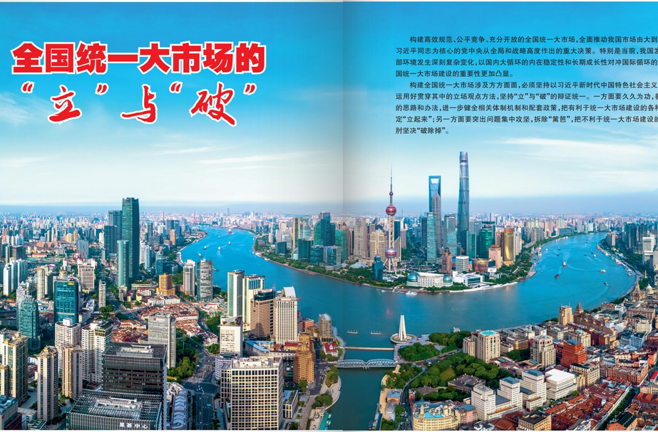 全國統(tǒng)一大市場的“立”與“破”