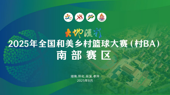 视频直播｜2025年全国和美乡村篮球大赛（村BA）南部赛区