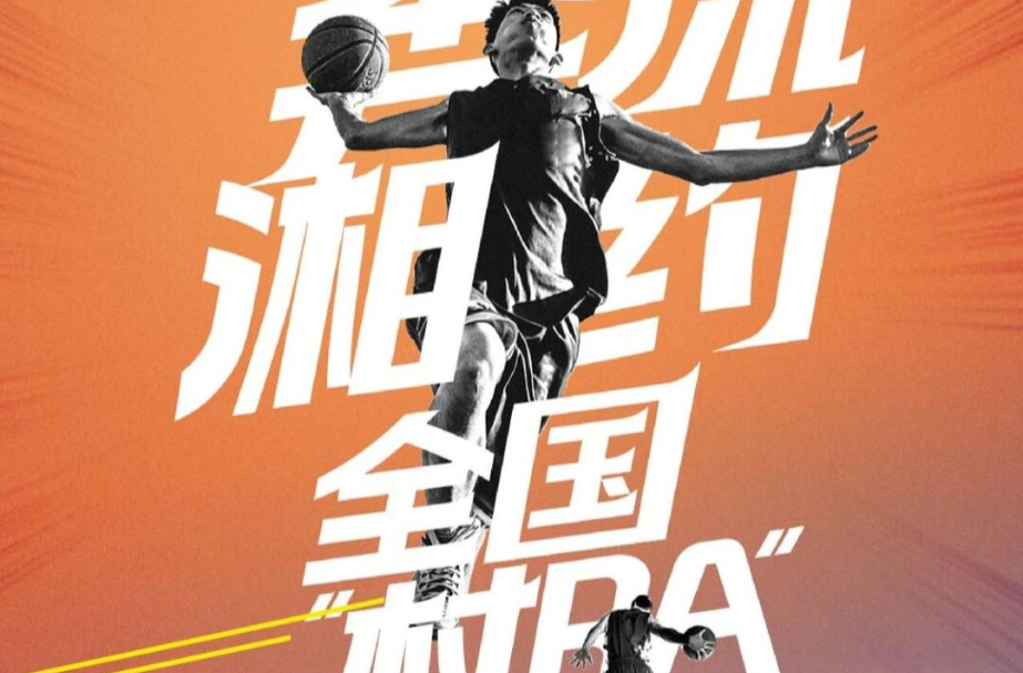 开幕倒计时2天！辰水奔流，湘约全国“村BA”！
