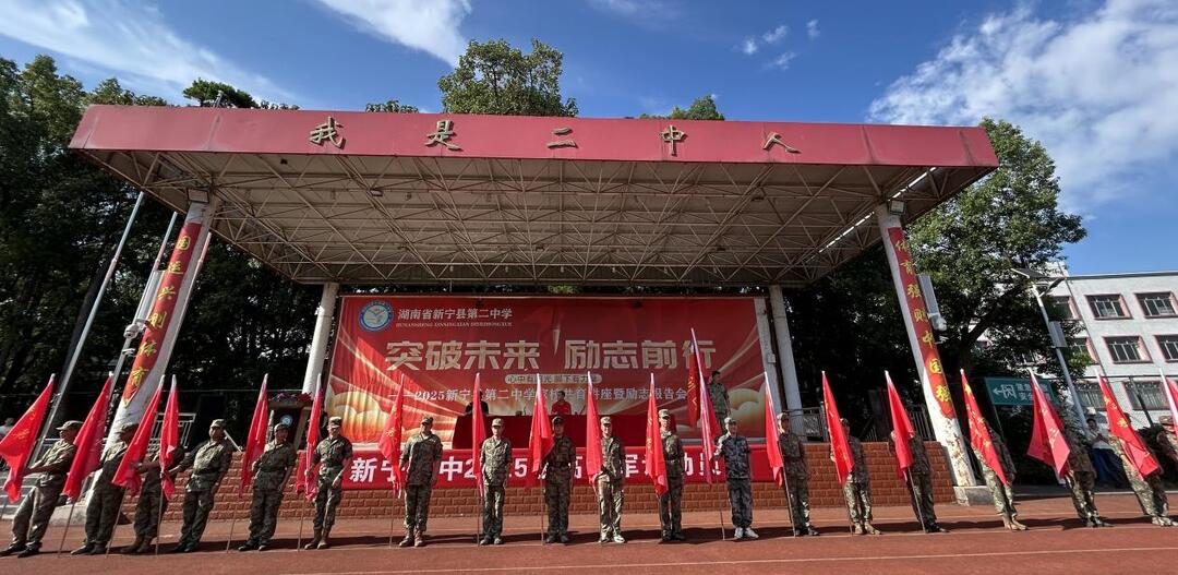 骄阳似火燃青春，励志铸魂启新程——新宁二中举行2025级高一新生军训开营仪式