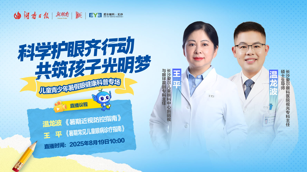 直播回顧丨科學(xué)護(hù)眼齊行動(dòng)，共筑孩子光明夢(mèng)