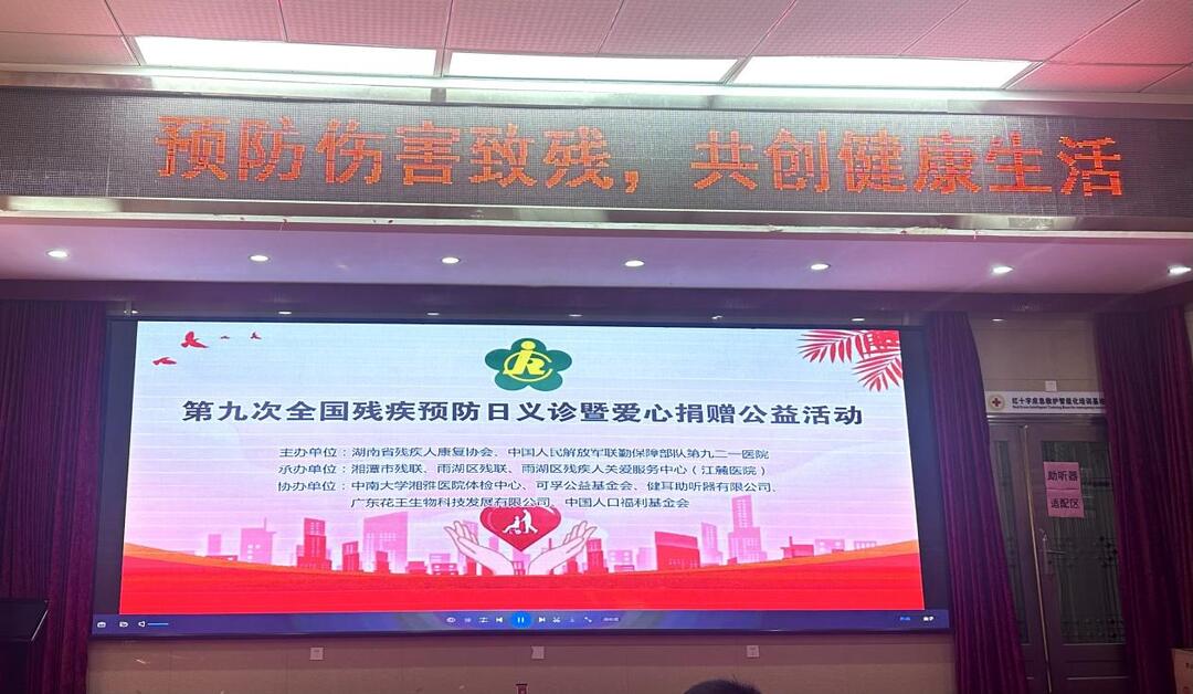 湖南省殘疾人康復(fù)協(xié)會(huì)開展第九個(gè)“殘疾預(yù)防日”義診暨愛心捐贈(zèng)公益活動(dòng)