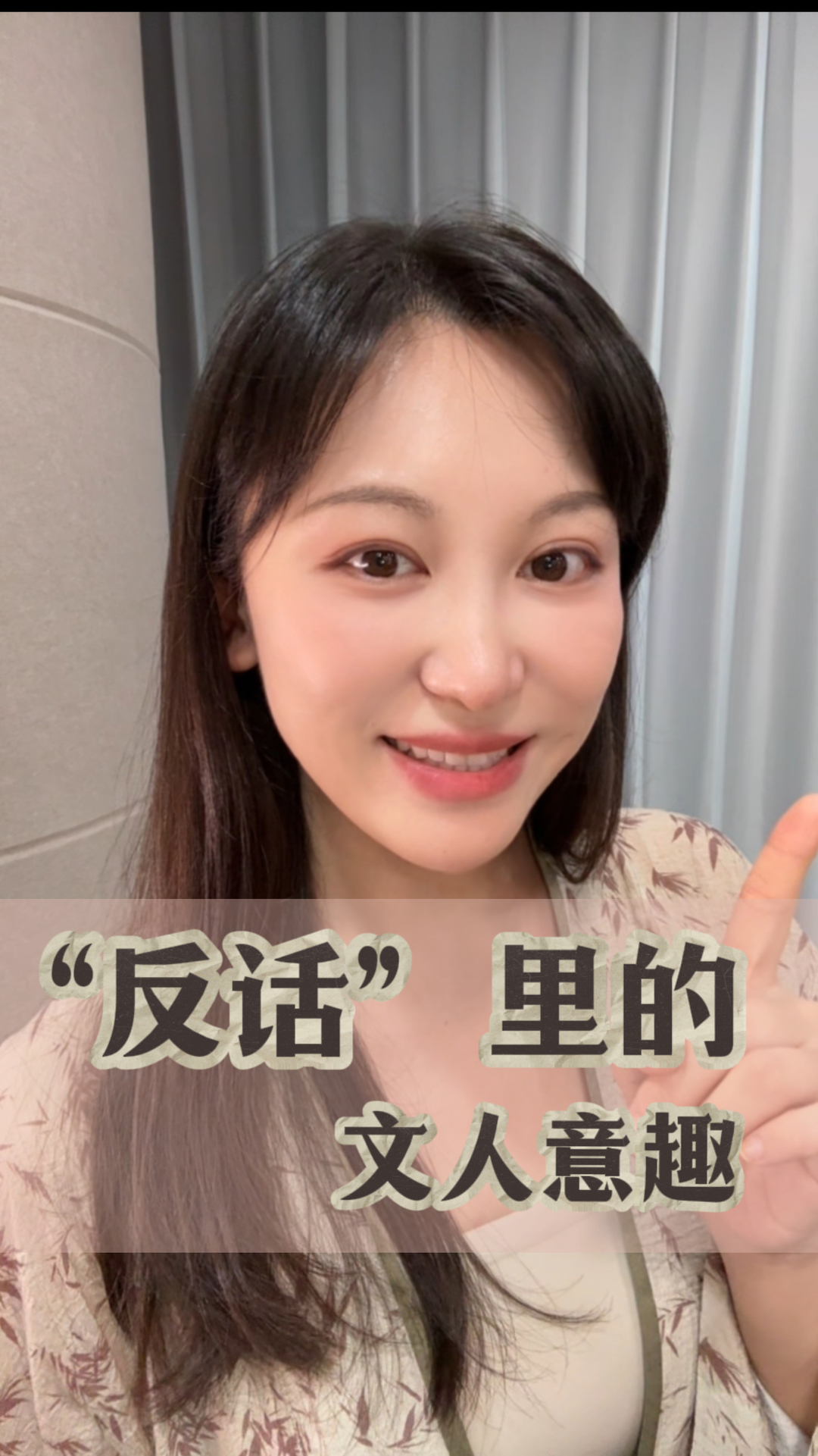 嘉诗说联丨“反话”里的文人意趣