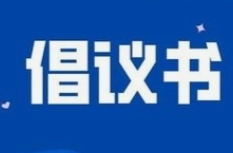 邵陽(yáng)市反詐中心發(fā)出倡議！