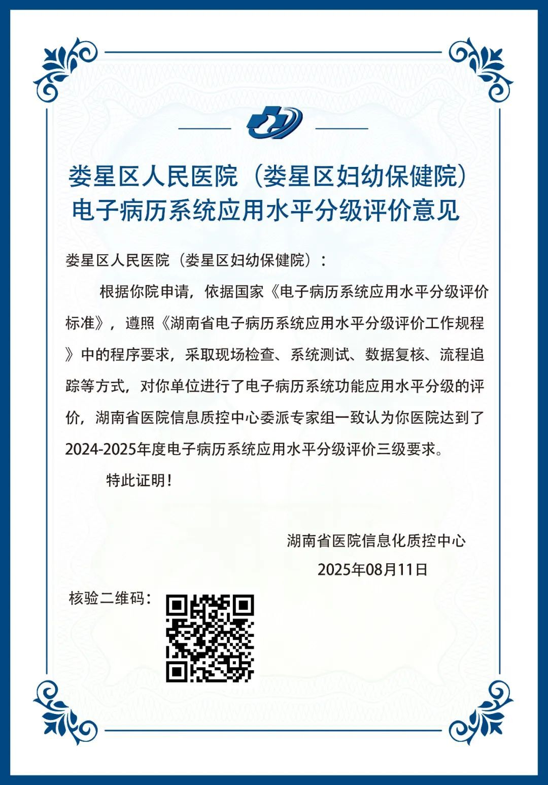 娄星区人民医院通过电子病历系统应用水平分级评价三级评审