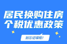 換購住房還能退個稅，執(zhí)行至2025年底
