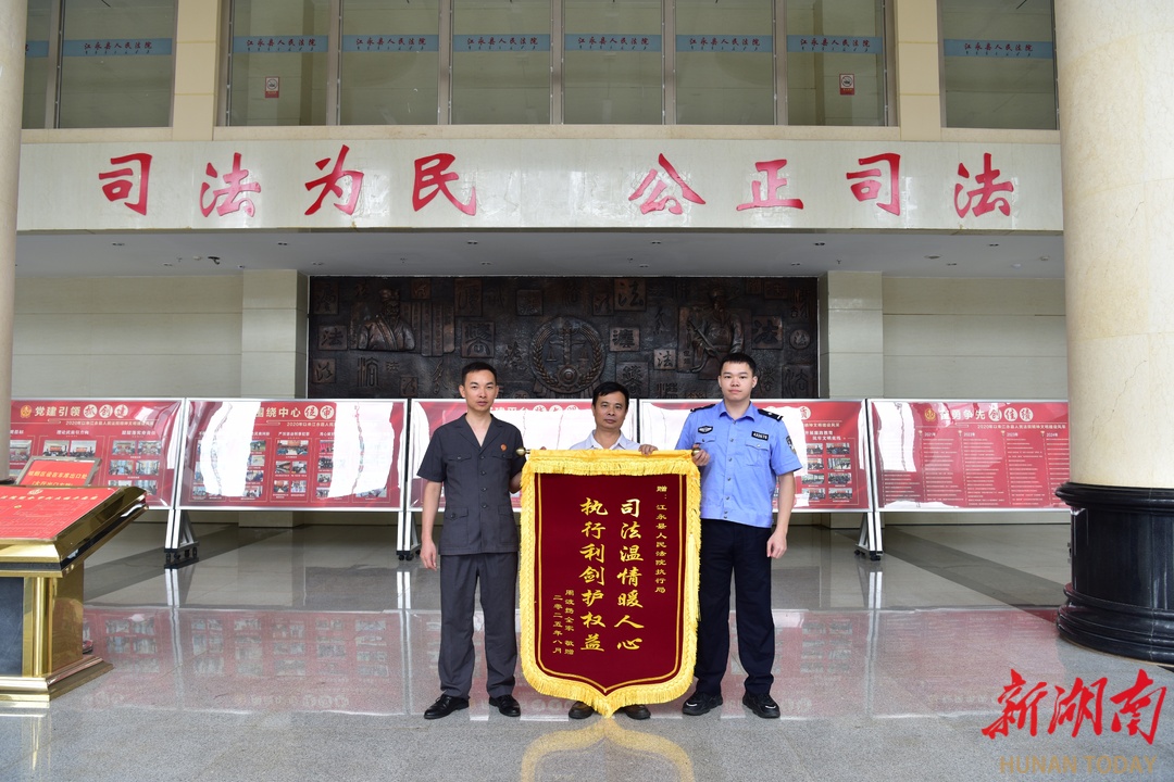 江永法院：一面來(lái)自被執(zhí)行人的錦旗