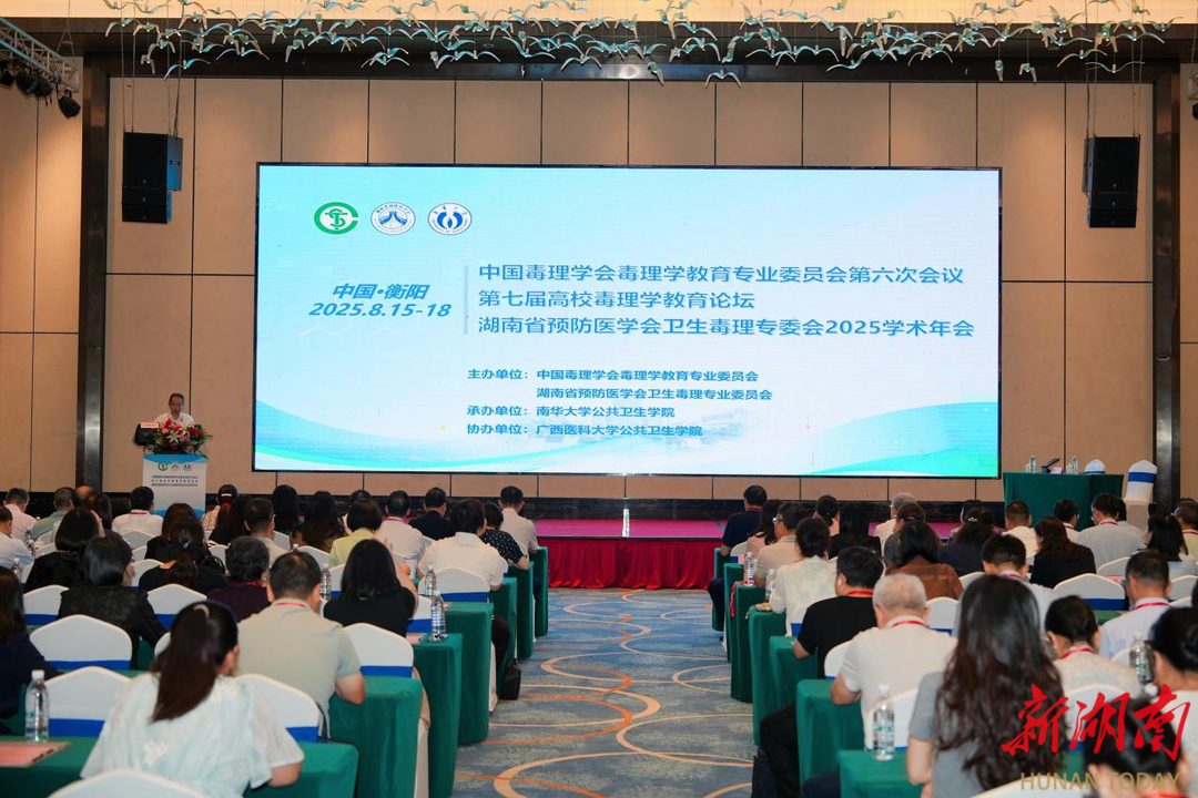 第七届高校毒理学教育论坛在衡阳召开