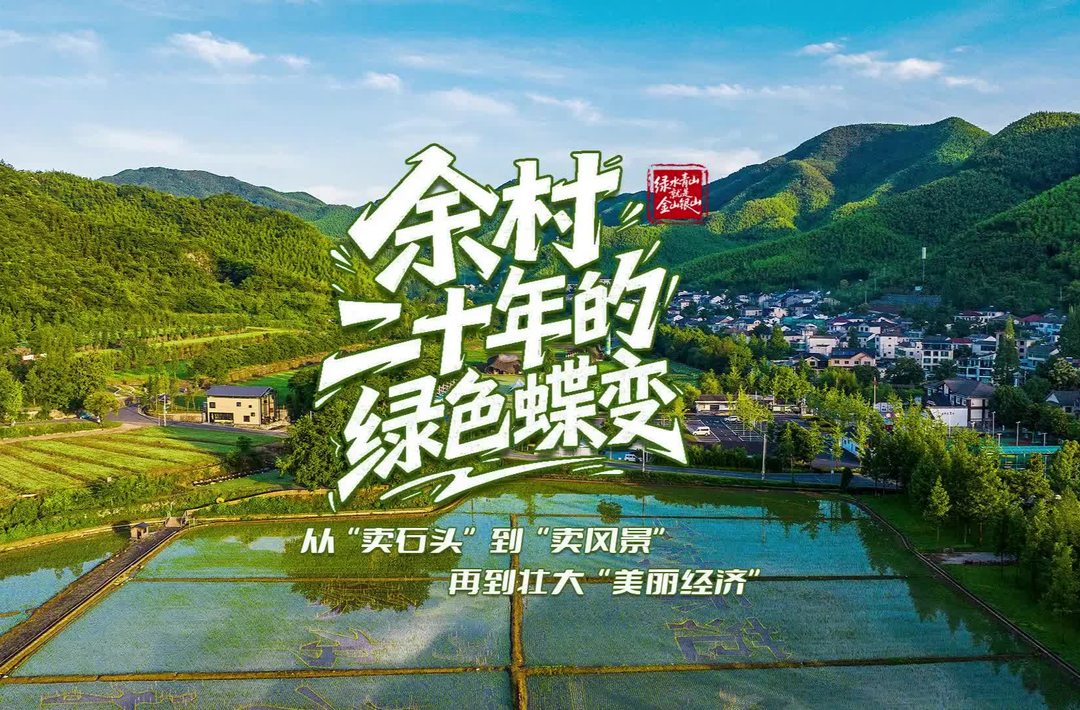 壹视界·微纪录片｜余村二十年的绿色蝶变